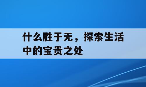 什么胜于无，探索生活中的宝贵之处