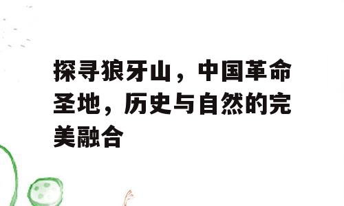 探寻狼牙山，中国革命圣地，历史与自然的完美融合