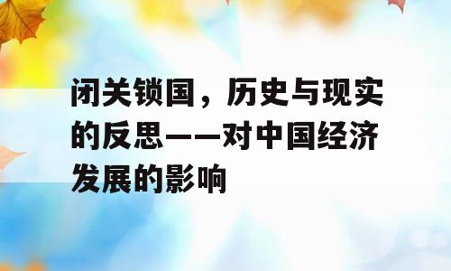 闭关锁国，历史与现实的反思——对中国经济发展的影响