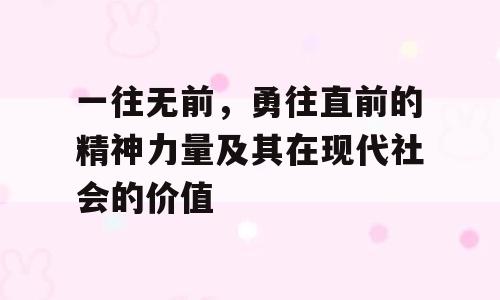 一往无前，勇往直前的精神力量及其在现代社会的价值