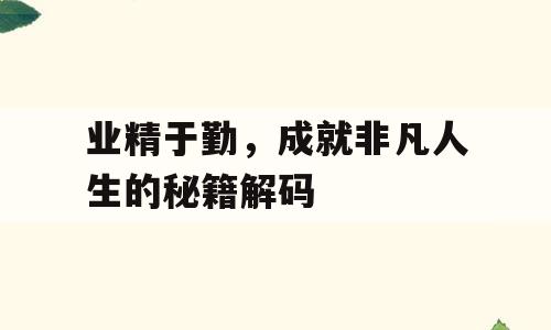 业精于勤，成就非凡人生的秘籍解码