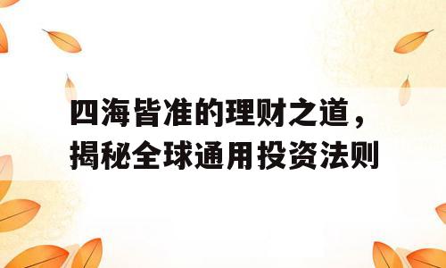 四海皆准的理财之道，揭秘全球通用投资法则