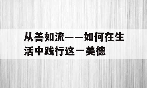 从善如流——如何在生活中践行这一美德
