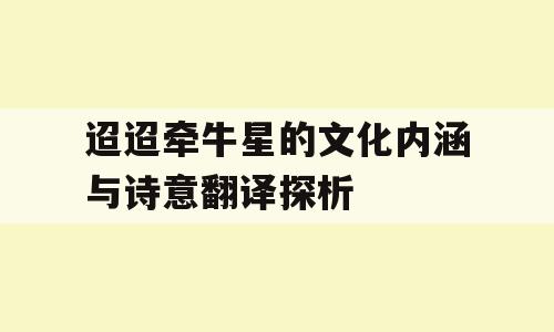 迢迢牵牛星的文化内涵与诗意翻译探析