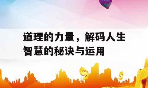 道理的力量，解码人生智慧的秘诀与运用
