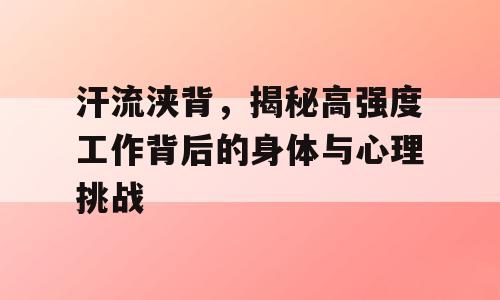 汗流浃背，揭秘高强度工作背后的身体与心理挑战