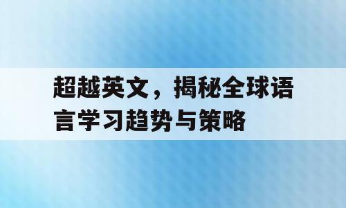 超越英文，揭秘全球语言学习趋势与策略