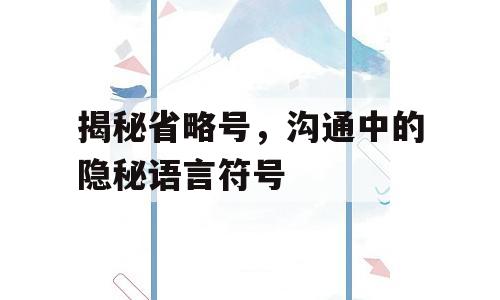 揭秘省略号，沟通中的隐秘语言符号