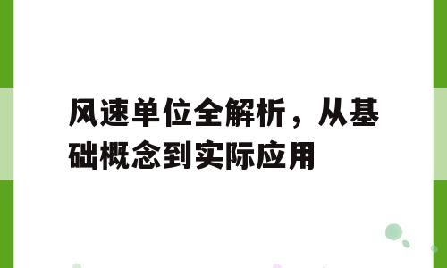 风速单位全解析，从基础概念到实际应用