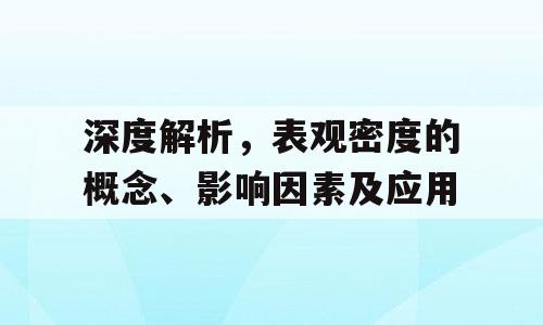 深度解析，表观密度的概念、影响因素及应用