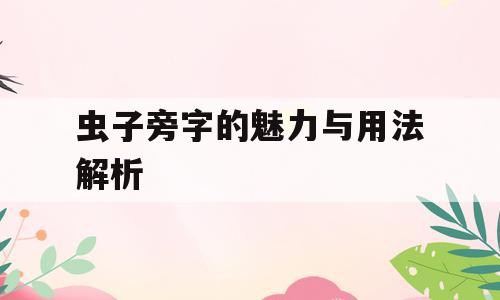虫子旁字的魅力与用法解析
