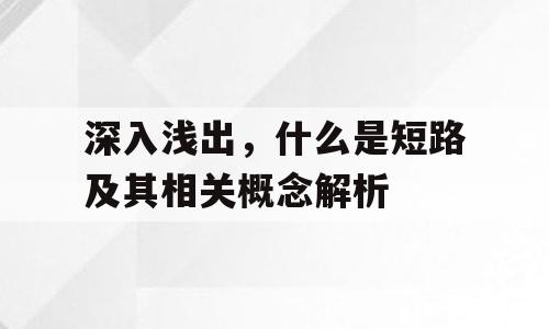 深入浅出，什么是短路及其相关概念解析
