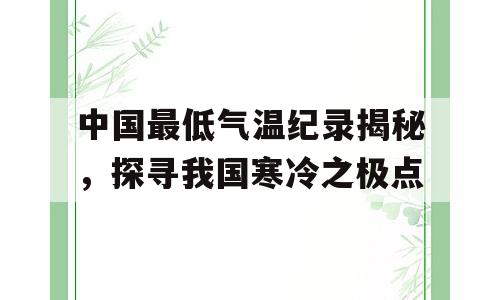 中国最低气温纪录揭秘，探寻我国寒冷之极点