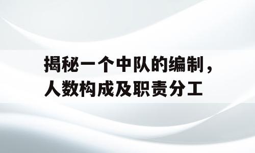 揭秘一个中队的编制，人数构成及职责分工