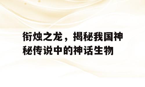 衔烛之龙，揭秘我国神秘传说中的神话生物