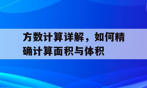 方数计算详解，如何精确计算面积与体积