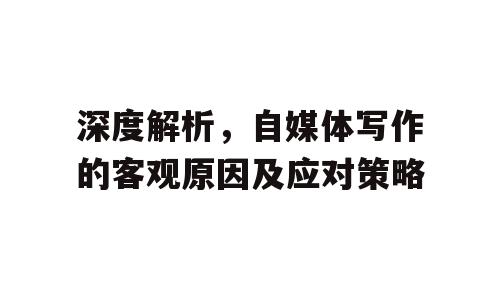 深度解析，自媒体写作的客观原因及应对策略