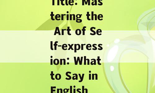 Title: Mastering the Art of Self-expression: What to Say in English