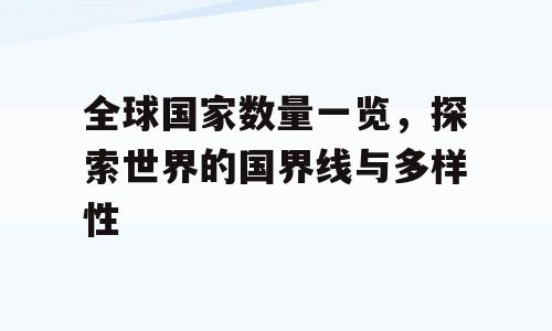 全球国家数量一览，探索世界的国界线与多样性