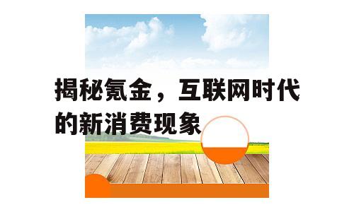 揭秘氪金，互联网时代的新消费现象
