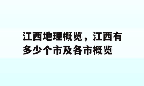 江西地理概览，江西有多少个市及各市概览