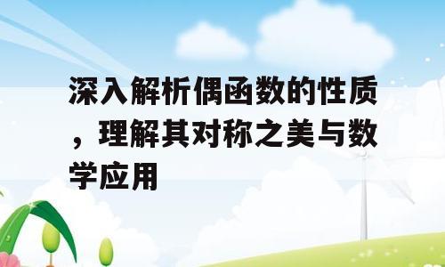 深入解析偶函数的性质，理解其对称之美与数学应用