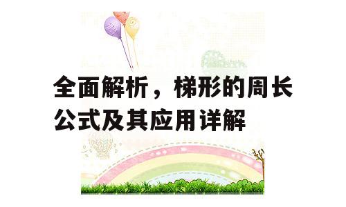 全面解析，梯形的周长公式及其应用详解