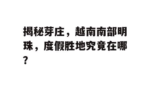 揭秘芽庄，越南南部明珠，度假胜地究竟在哪？