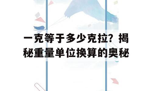 一克等于多少克拉？揭秘重量单位换算的奥秘