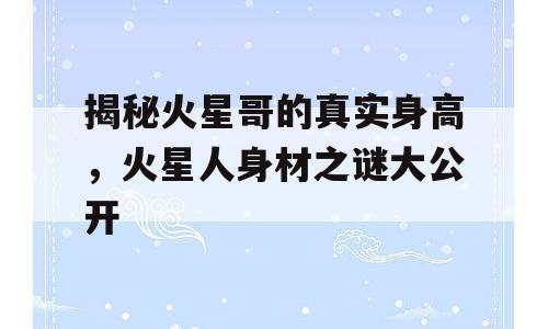 揭秘火星哥的真实身高，火星人身材之谜大公开