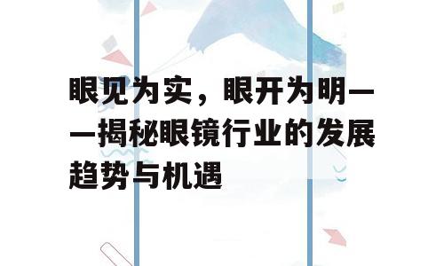 眼见为实，眼开为明——揭秘眼镜行业的发展趋势与机遇