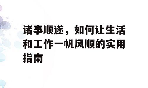 诸事顺遂，如何让生活和工作一帆风顺的实用指南