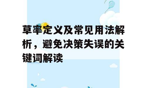 草率定义及常见用法解析，避免决策失误的关键词解读