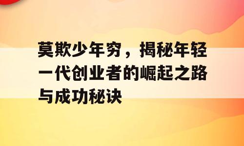 莫欺少年穷，揭秘年轻一代创业者的崛起之路与成功秘诀