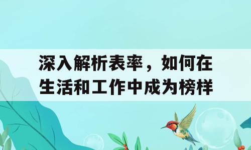 深入解析表率，如何在生活和工作中成为榜样