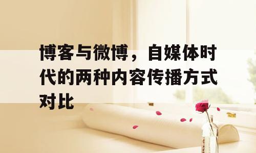 博客与微博，自媒体时代的两种内容传播方式对比
