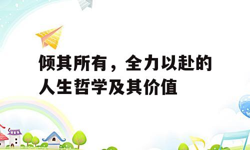 倾其所有，全力以赴的人生哲学及其价值