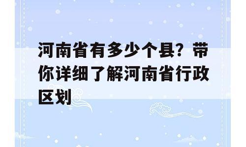 河南省有多少个县？带你详细了解河南省行政区划