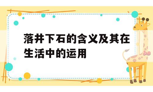 落井下石的含义及其在生活中的运用