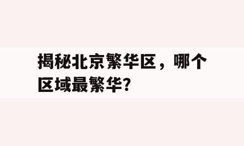 揭秘北京繁华区，哪个区域最繁华？