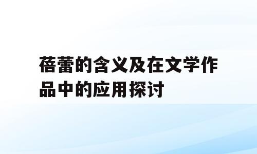 蓓蕾的含义及在文学作品中的应用探讨