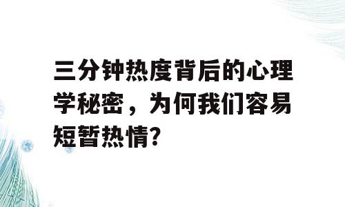 三分钟热度背后的心理学秘密，为何我们容易短暂热情？