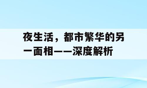 夜生活，都市繁华的另一面相——深度解析