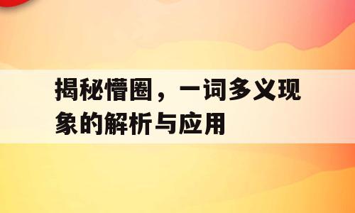 揭秘懵圈，一词多义现象的解析与应用