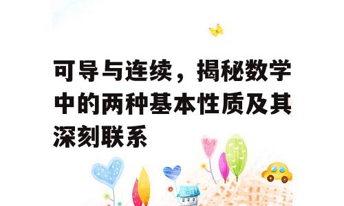 可导与连续，揭秘数学中的两种基本性质及其深刻联系