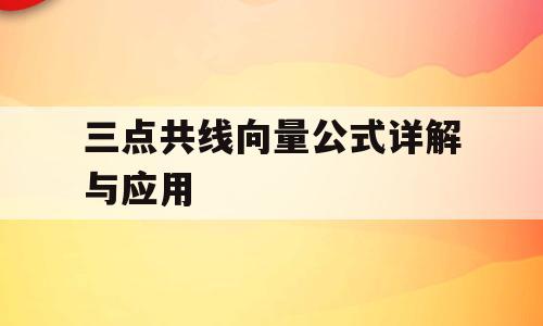 三点共线向量公式详解与应用