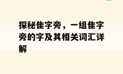 探秘隹字旁，一组隹字旁的字及其相关词汇详解