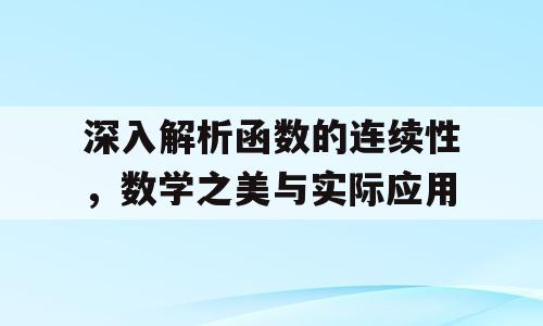 深入解析函数的连续性，数学之美与实际应用