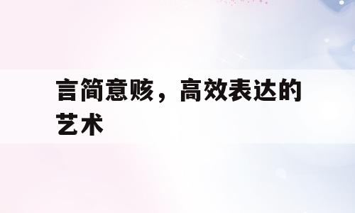 言简意赅，高效表达的艺术