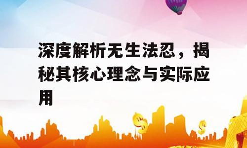 深度解析无生法忍，揭秘其核心理念与实际应用